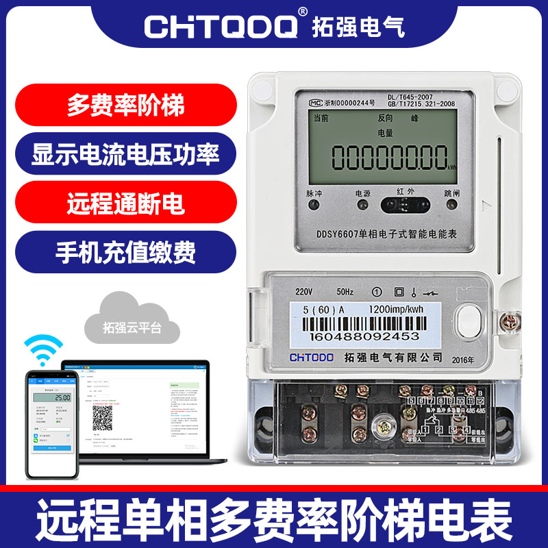 單相遠程充值預付費電表