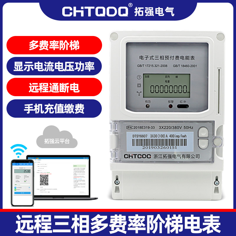 三相遠程預(yù)付費電表