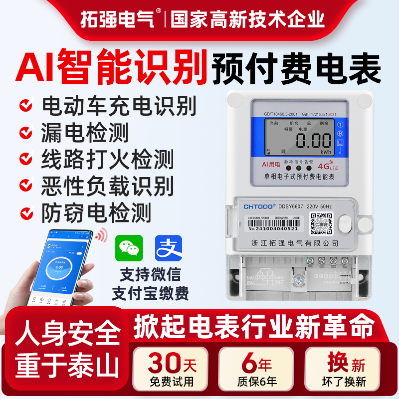 4G遠程AI智能電表（安全款）